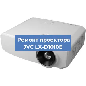 Замена линзы на проекторе JVC LX-D1010E в Волгограде